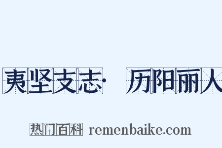 夷坚支志·历阳丽人是什么意思的图片